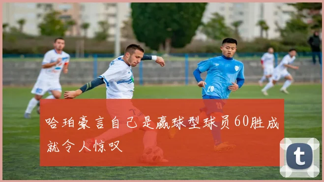 哈珀豪言自己是赢球型球员60胜成就令人惊叹