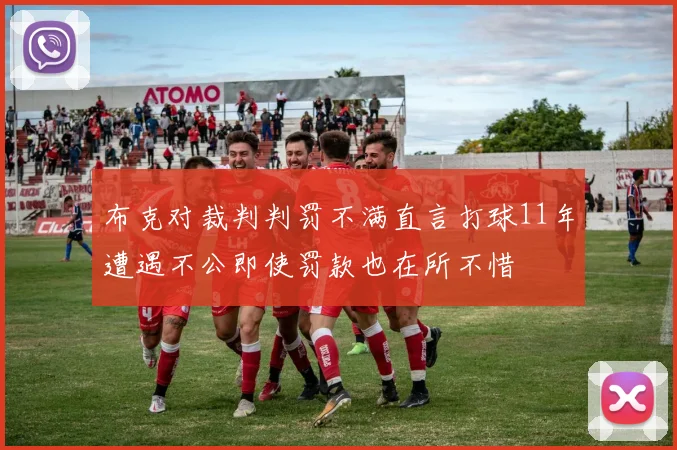 布克对裁判判罚不满直言打球11年遭遇不公即使罚款也在所不惜