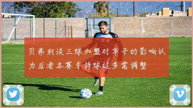 贝弗利谈三球加盟对华子的影响认为后者本赛季持球过多需调整