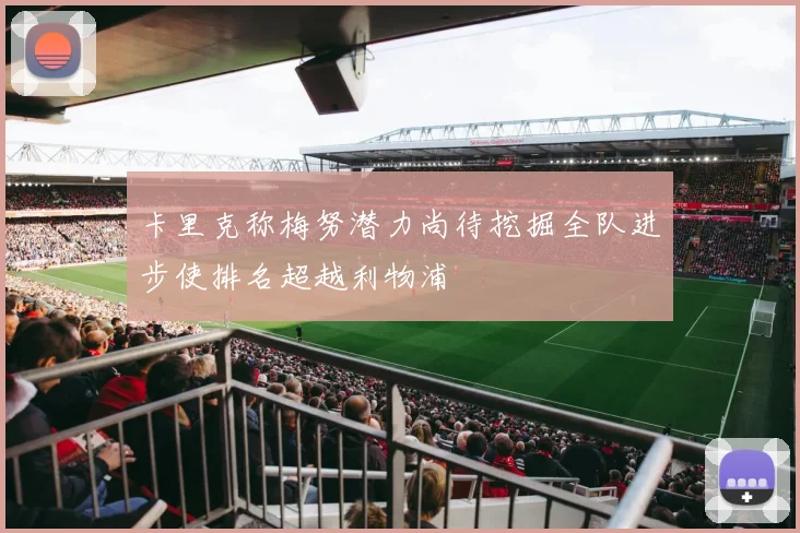 卡里克称梅努潜力尚待挖掘全队进步使排名超越利物浦