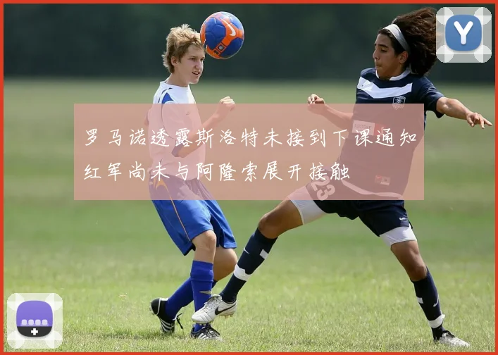 罗马诺透露斯洛特未接到下课通知红军尚未与阿隆索展开接触
