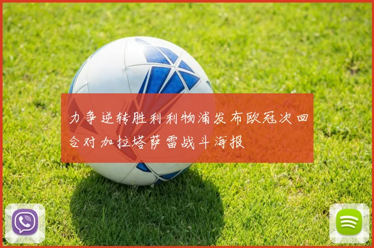 力争逆转胜利利物浦发布欧冠次回合对加拉塔萨雷战斗海报