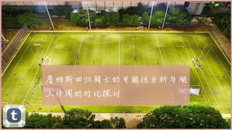 詹姆斯回归骑士的可能性分析与湖人传闻的对比探讨