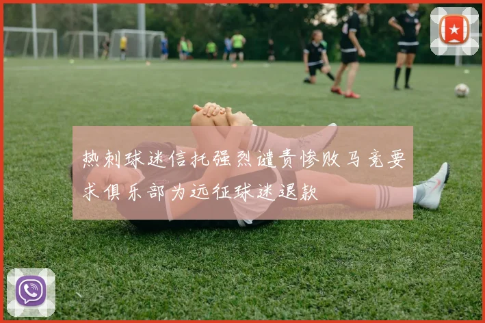 热刺球迷信托强烈谴责惨败马竞要求俱乐部为远征球迷退款